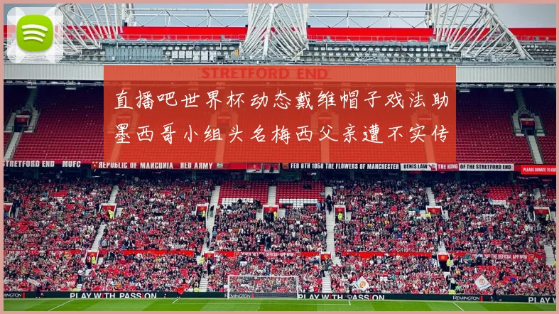 直播吧世界杯动态戴维帽子戏法助墨西哥小组头名梅西父亲遭不实传言困扰