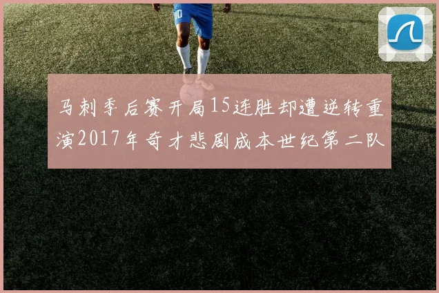 马刺季后赛开局15连胜却遭逆转重演2017年奇才悲剧成本世纪第二队
