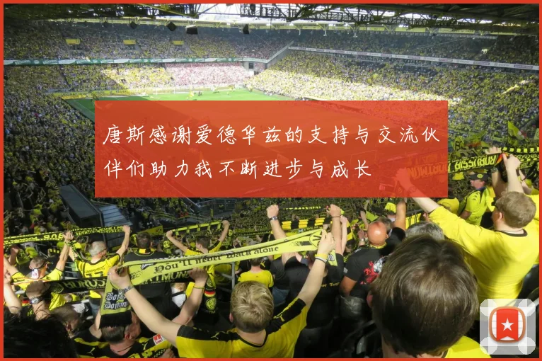 唐斯感谢爱德华兹的支持与交流伙伴们助力我不断进步与成长
