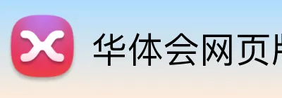 华体会网页版在线 logo